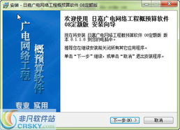 日嘉廣電網(wǎng)絡工程概預算軟件安裝步驟與截圖展示